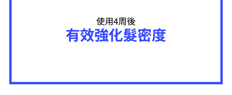 使用4周後 有效強化髮密度