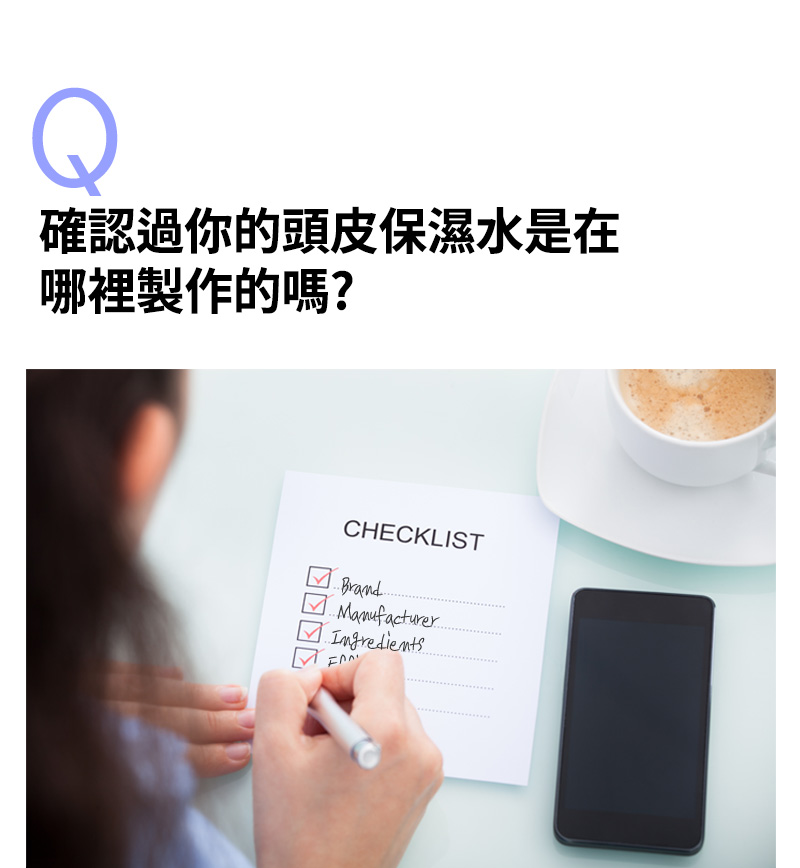 Q確認過你的頭皮保濕水是在哪裡製作的嗎?