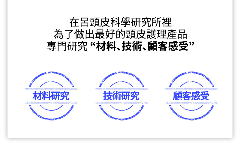 在呂頭皮科學研究所裡為了做出最好的頭皮護理產品專門研究 “材料、技術、顧客感受” 材料研究 / 技術研究 / 顧客感受