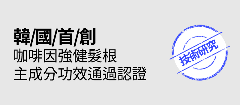 韓/國/首/創 咖啡因強健髮根主成分功效通過認證 技術研究