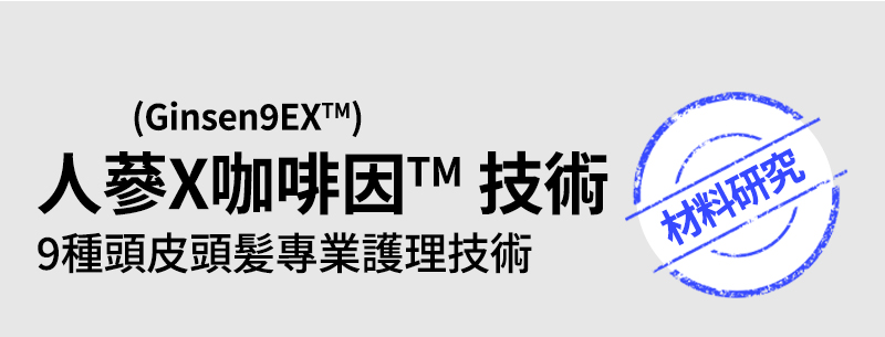 (Ginsen9EX™) 人蔘X咖啡因TM 技術 9種頭皮頭髪專業護理技術 材料研究