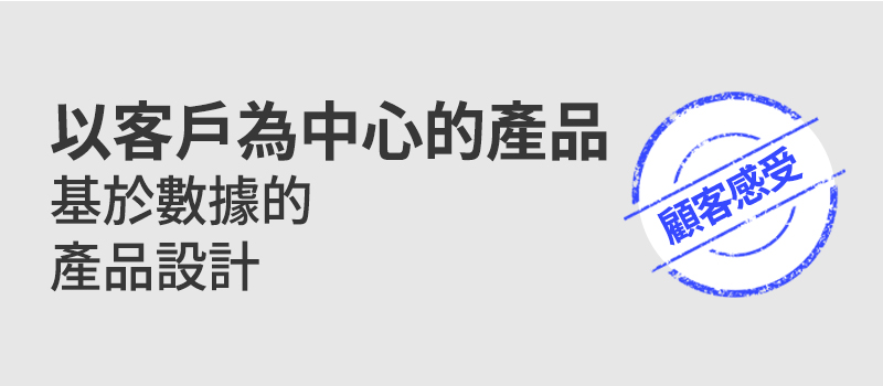 以客戶為中心的產品基於數據的產品設計 顧客感受